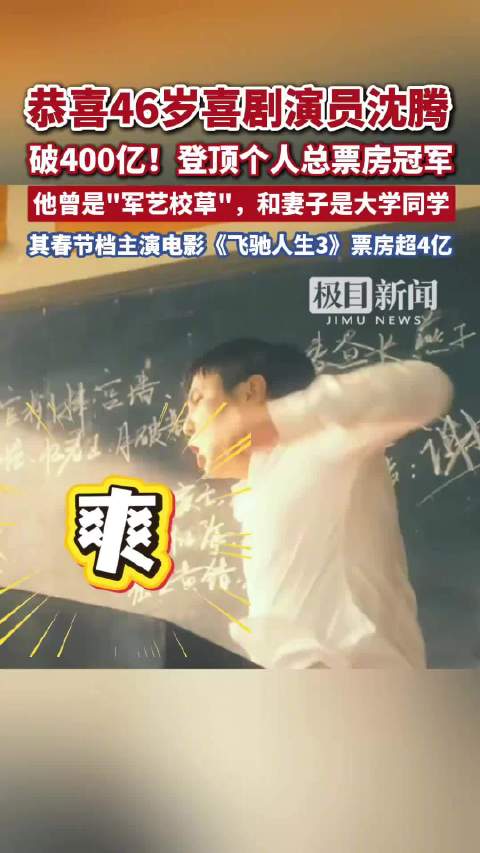 沈腾有望拥有两部票房超50亿电影