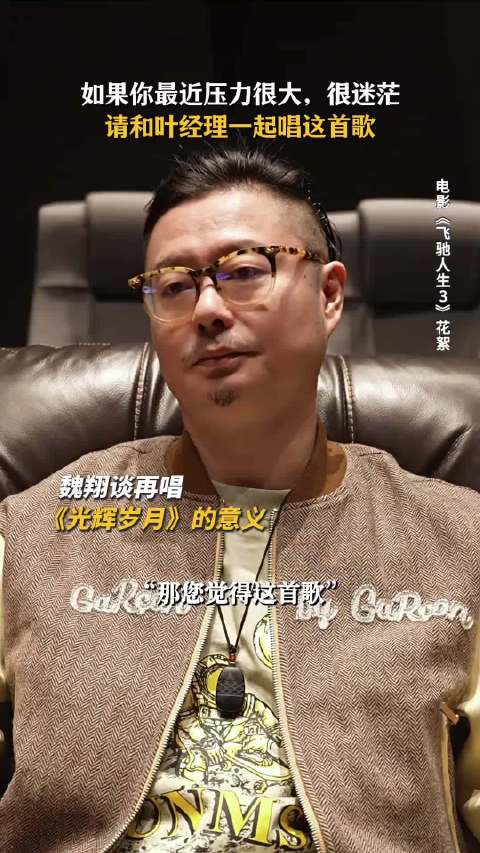 叶经理的《光辉岁月》，是唱给你们的