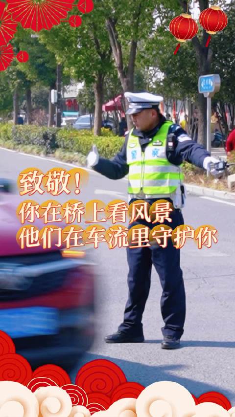 致敬！你在桥上看风景，他们在车流里守护你