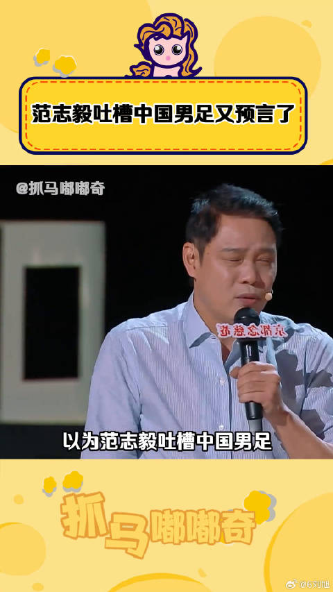 中国男足 又预言了！以为是笑点，结果是笑话，喜剧之王单口季 微博VC计划