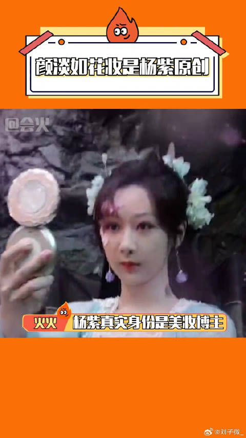 杨紫 什么时候能帮我画这个妆？！ 微博VC计划