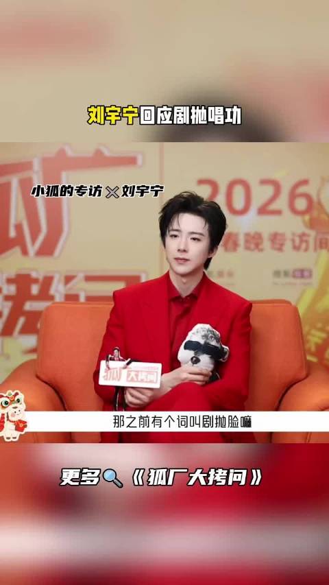 刘宇宁回应剧抛式唱功，称江湖嗓侠客嗓甜美嗓均能驾驭