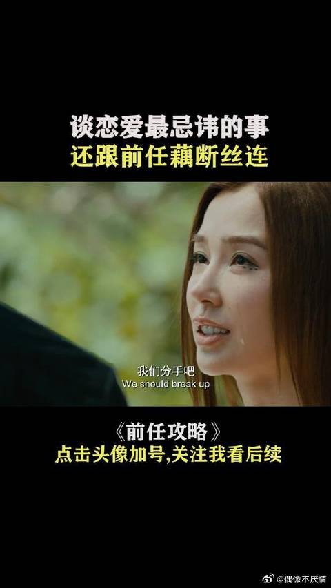 谈恋爱最忌讳的事，就是还跟前任藕断丝连