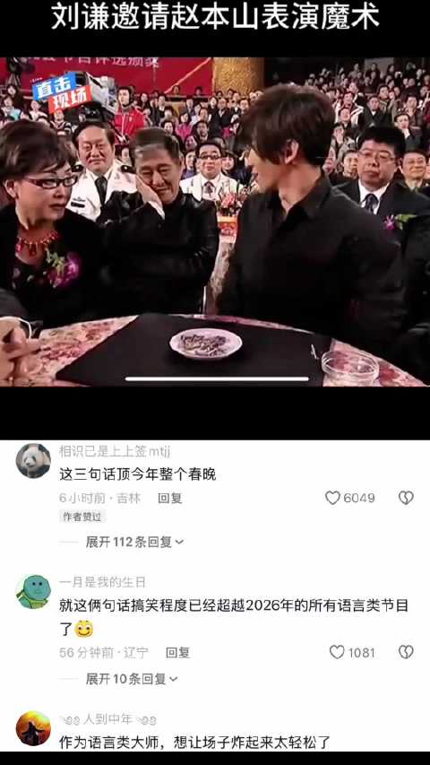 刘谦邀请赵本山一起表演表演魔术 赵本山说我爱说点实话 春晚 | 搞笑 | 抽象