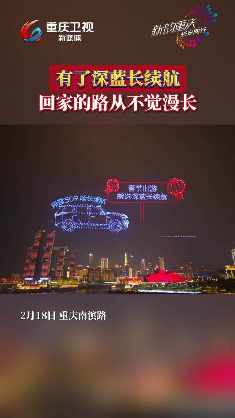 重庆举办大型无人机表演，长安汽车冠名