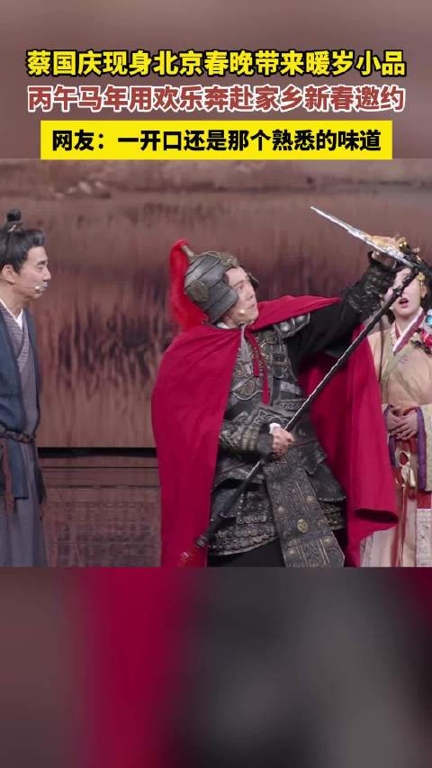 蔡国庆现身北京春晚