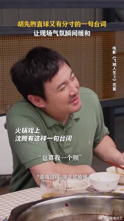 饭局遇见会聊天的胡先煦有多棒？沈腾知道