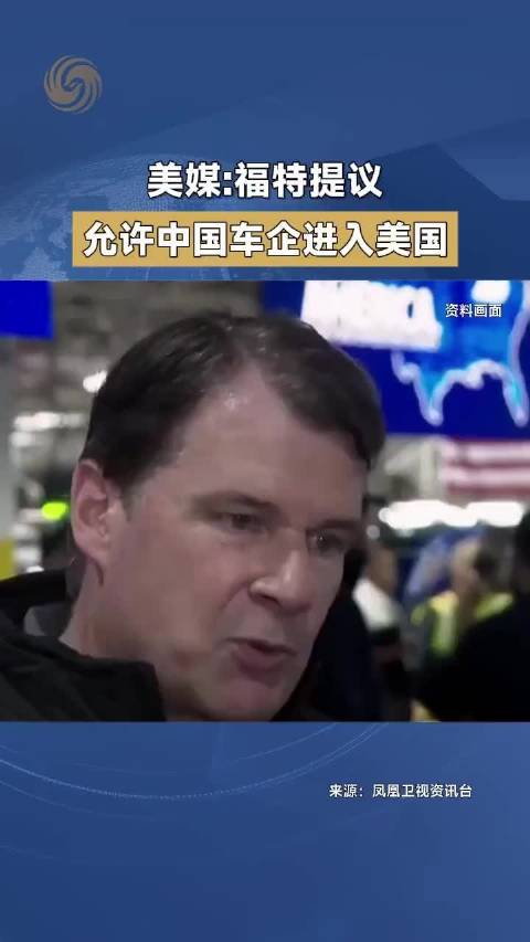 福特提议允许中国车企进入美国市场