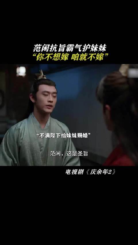 “你不想嫁，咱就不嫁”，范闲做到了对妹妹的承诺！ 张若昀 宋轶 庆余年