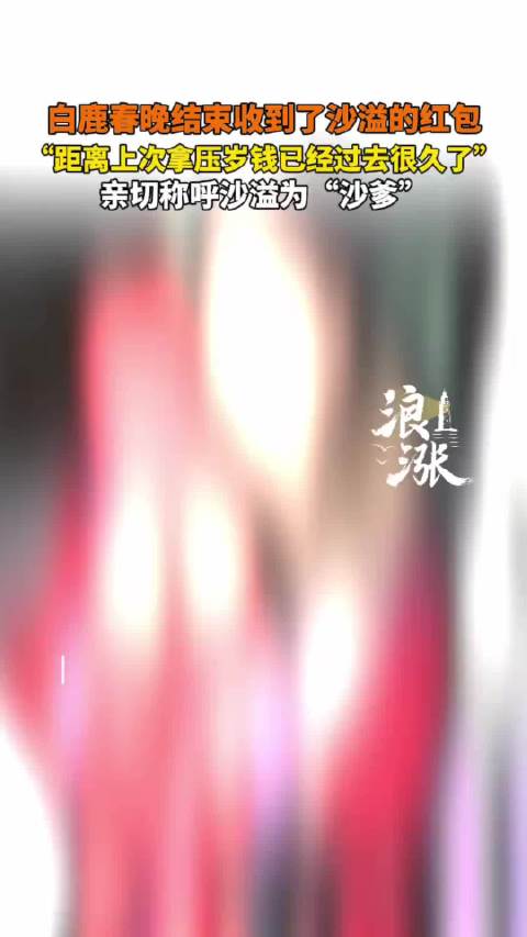 白鹿说谢谢沙爹