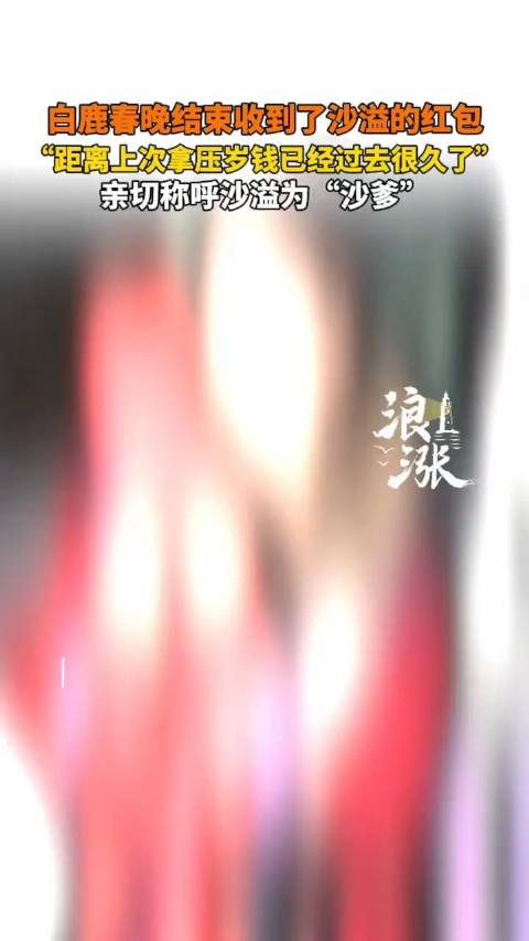 沙爹给白鹿发红包了