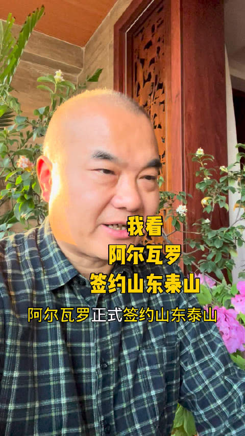 我看阿尔瓦罗签约山东泰山队