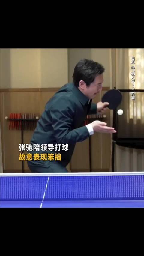 《投其所好》《领导我来》！