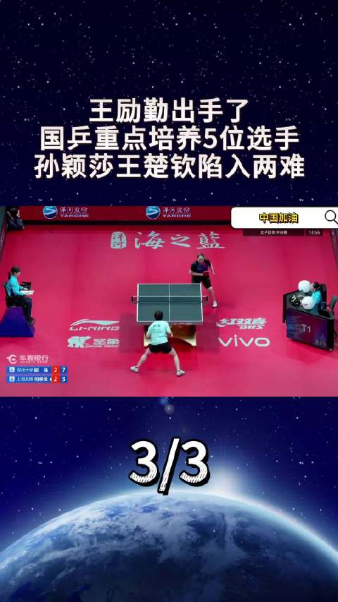 王励勤出手了！国乒大洗牌重点培养5位选手，孙颖莎王楚钦陷入两难3