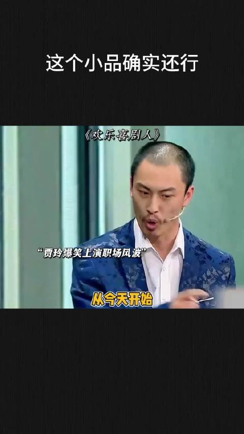 这个小品确实还行