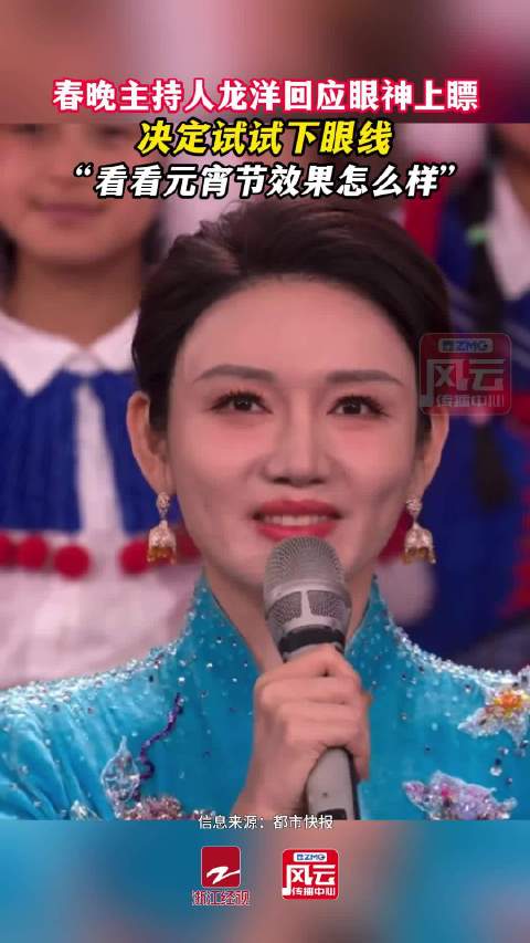 龙洋回应眼神上瞟