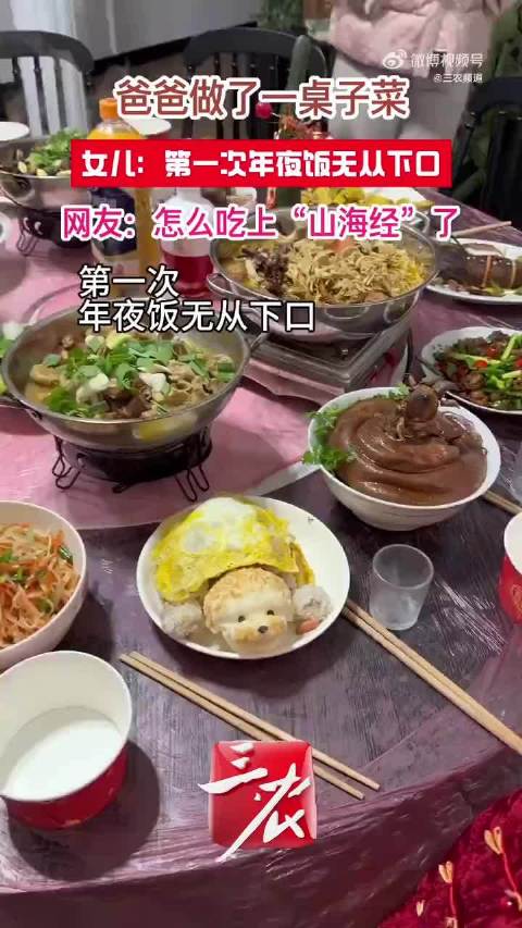 父亲雕山海经年夜饭女儿不忍下筷