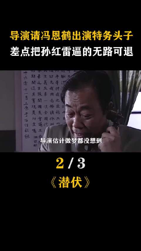 导演力邀 饰演特务头目，几乎将 逼至绝境 幕后