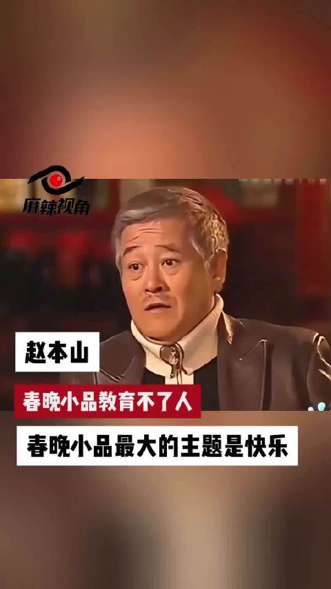 赵本山小品讽刺性历久弥新
