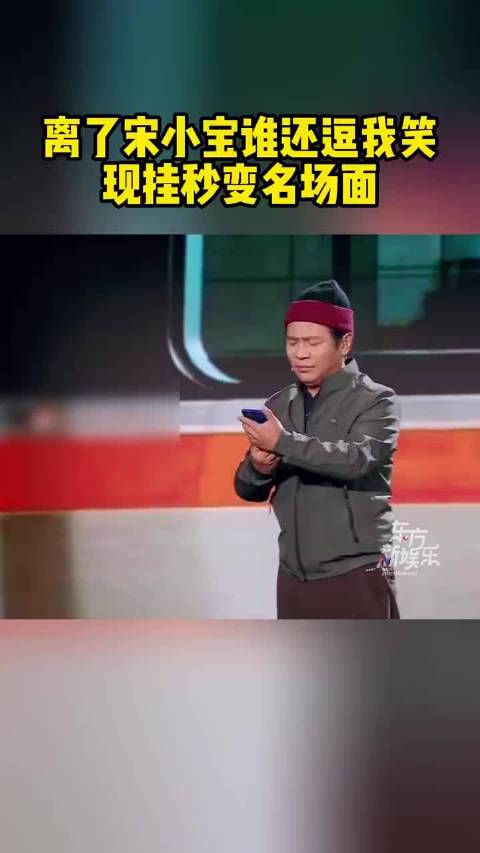 宋小宝上演了神级救场