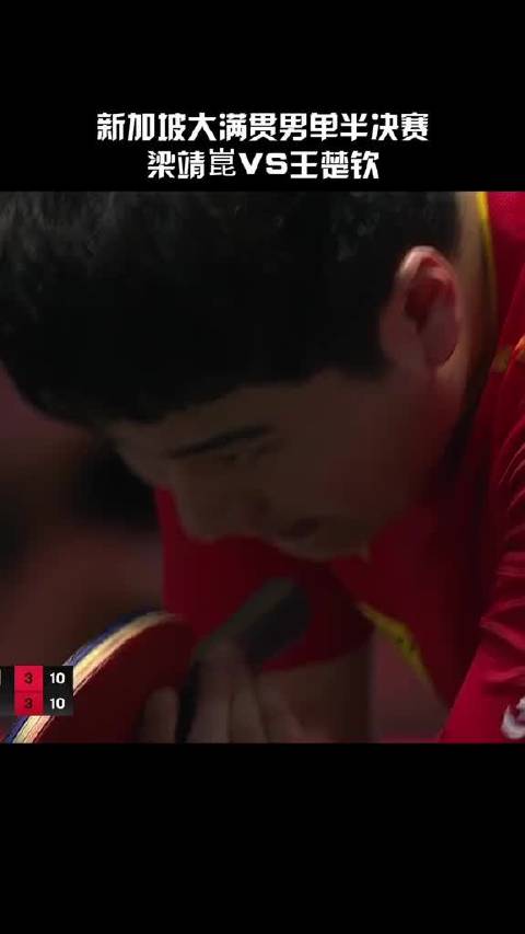 梁靖崑4-3险胜王楚钦，晋级新加坡大满贯男单决赛