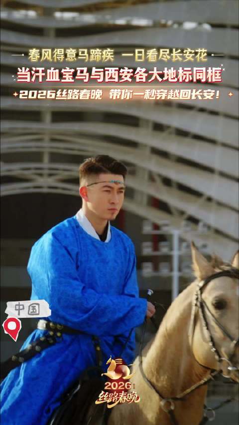 骑着汗血宝马看西安