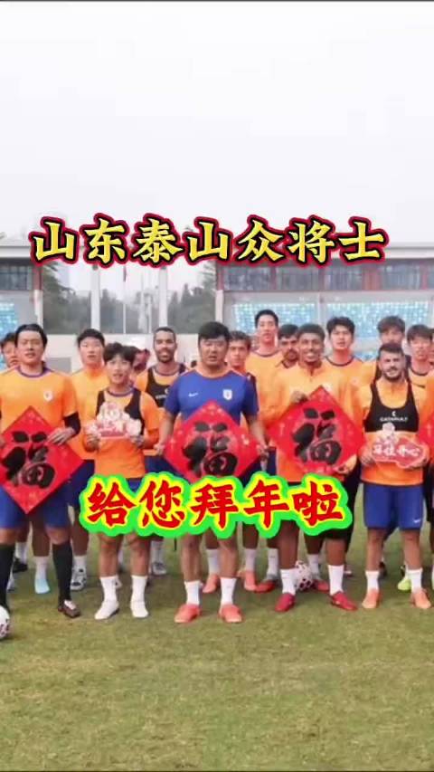 泰山队外援用中文拜年送新春祝福