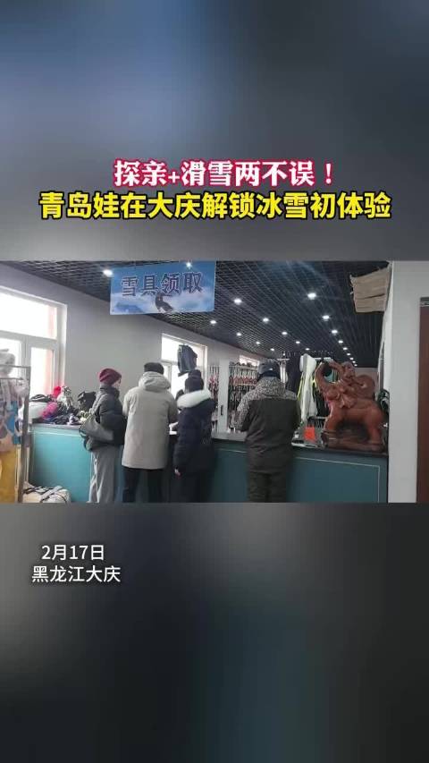 大年初一大庆滑雪场客流激增，外地游客体验冰雪乐趣