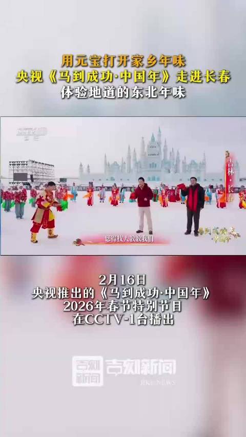 央视走进长春体验冰场灶台秧歌年味