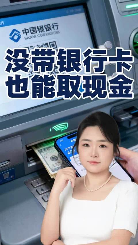 没带银行卡也能取现金，今天教你一招，解决燃眉之急