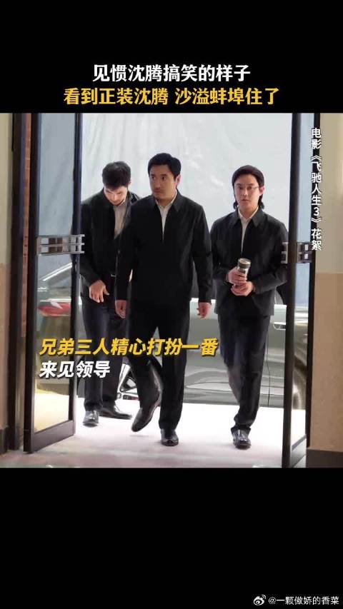 当铁三角集体穿正装，沙溢的沉默震耳欲聋
