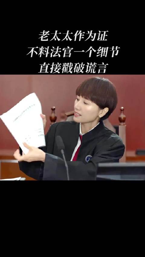 老太太作为证，不料法官一个细节，直接戳破谎言