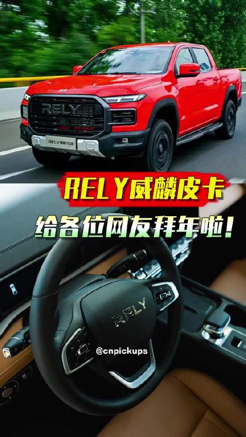 RELY威麟皮卡给各位网友拜年啦！