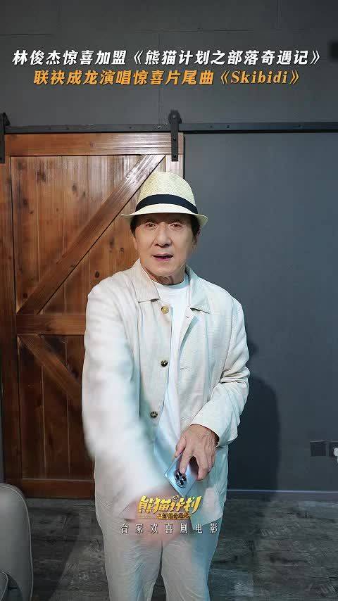 成龙新片《熊猫计划》春节上映，萌趣冒险治愈全家