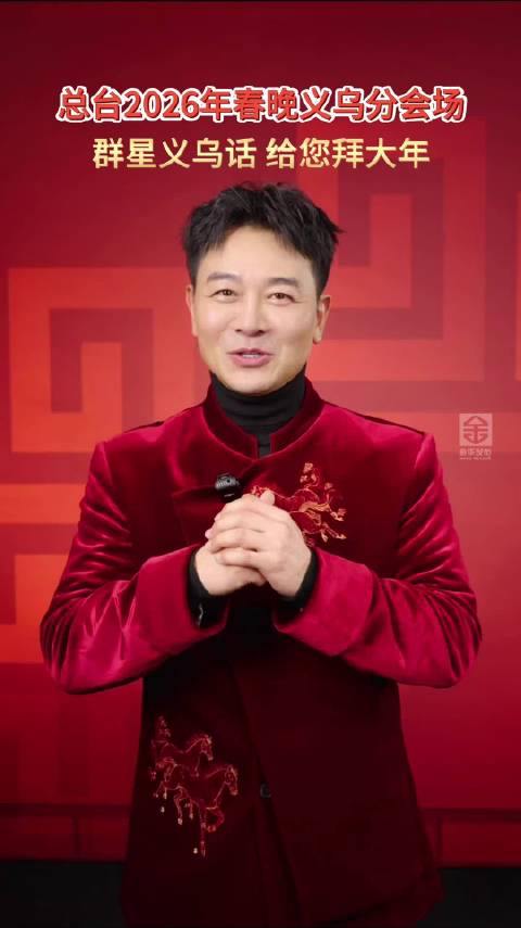 总台2026年春晚义乌分会场，群星义乌话给您拜大年！跟着春晚逛义乌游金华