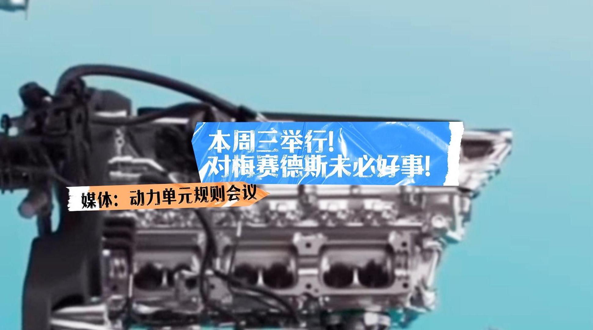 F1动力单元规则会议周三举行，梅赛德斯奔驰或受影响
