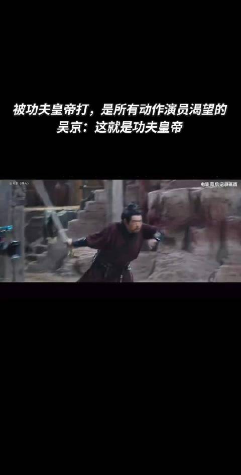 吴京称被功夫皇帝打是动作演员渴望