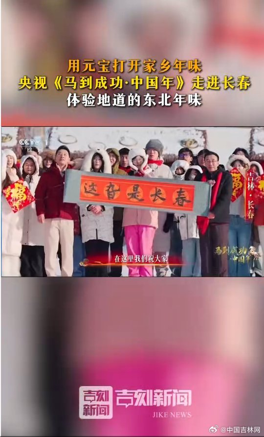 央视走进长春体验冰场秧歌灶台年味