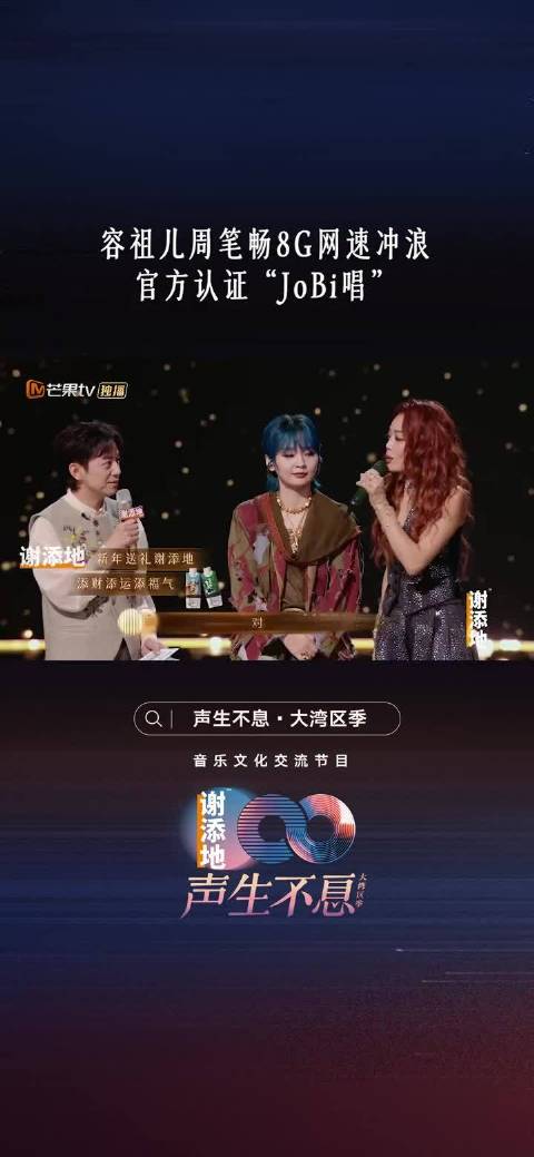 容祖儿8G网速冲浪紧跟潮流，亲自认证与周笔畅的组合名“JoBi唱”！