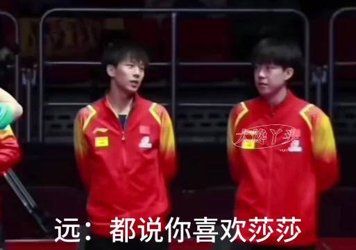 这谁配的啊！人才呀！笑死了 孙颖莎｜王楚钦