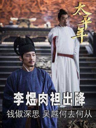 《太平年》新集高燃上线：李煜肉袒出降，钱弘俶凝望吴越命运十字路口