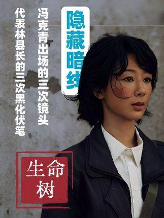 冯克青三度现身《生命树》，暗藏林县长三次堕落轨迹