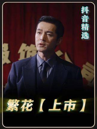 繁花深度解析：宝瀛大战落幕，强总与宝总狭路相逢，正面交锋一触即发