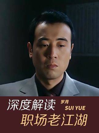 本以为闻局长已是经验老到，殊不知罗处长才真正深藏不露！