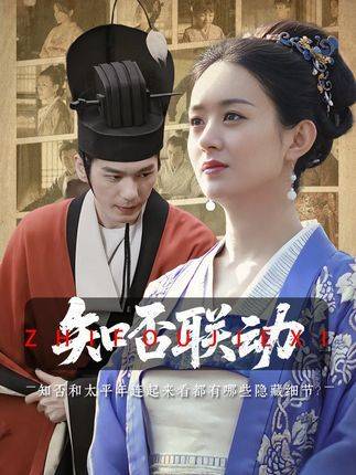 把《知否》和《太平年》并排细品，竟意外解锁一连串隐藏彩蛋！