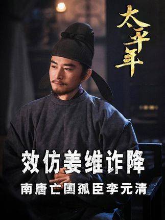 《太平年》新集李元清复刻姜维诈降