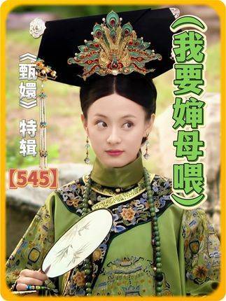 第545集 · 超长沉浸式纯享版 · 婶母投喂时刻开启