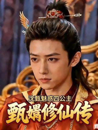 《甄嬛修仙传》开篇启幕！