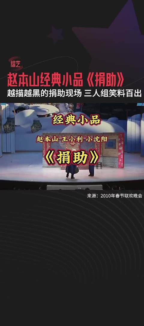 快和鹅一起来回顾经典小品《捐助》吧！一定要看到最后