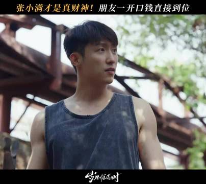 岁月有情时 缺钱就吱声，小满主打一个全款拿下！ 黄景瑜 关晓彤 王天辰